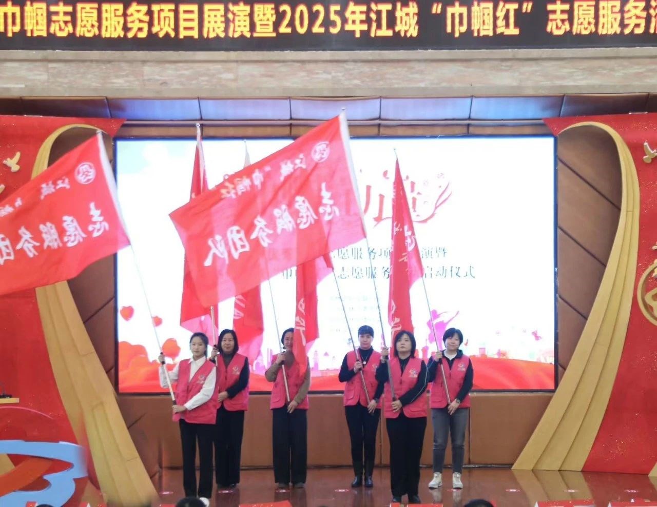 吉林市优秀巾帼志愿服务项目展演暨 2025 年江城 “巾帼红” 志愿服务活动启动仪式成功举行